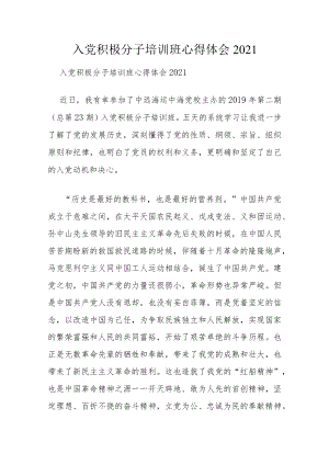 入党积极分子培训班心得体会2021.docx