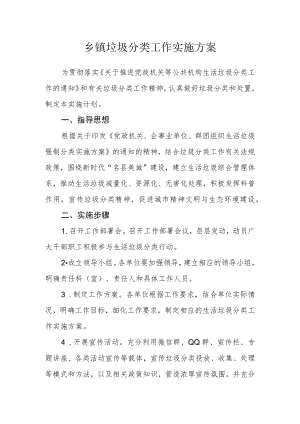 乡镇垃圾分类工作实施方案.docx