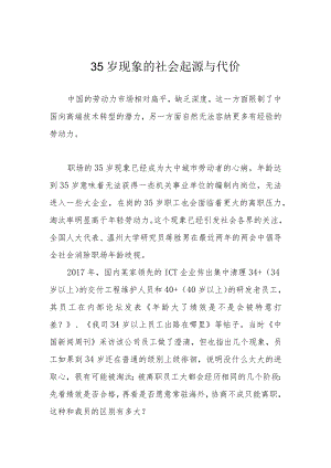 35岁现象的社会起源与代价.docx