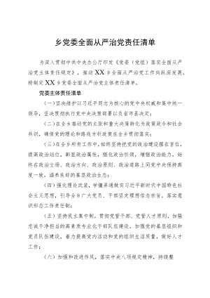 乡党委全面从严治党责任清单.docx