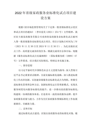 2022年省级家政服务业标准化试点项目建设方案.docx