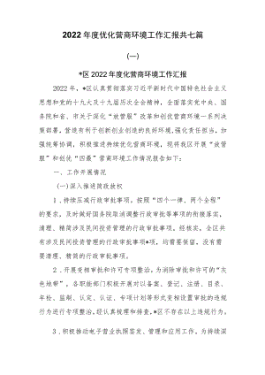 2022年度优化营商环境工作汇报共七篇.docx