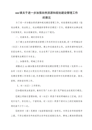 xxx镇关于进一步加强自然资源和规划建设管理工作的意见.docx