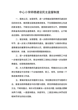中心小学师德建设民主监督制度.docx