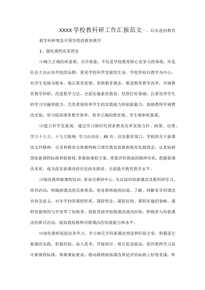 XXXX学校教科研工作汇报范文.docx