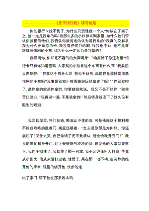 《您不信任我》续写结尾.docx