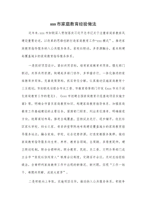 xxx市家庭教育经验做法.docx