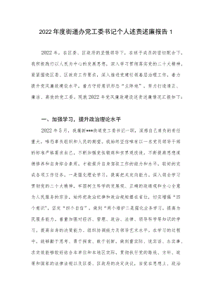 2022年度街道办党工委书记个人述责述廉报告.docx