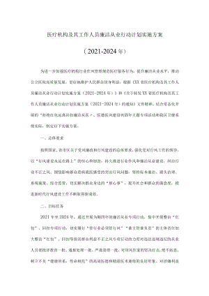 2022年医疗机构工作人员廉洁从业行动计划工作实施方案（附承诺书）.docx