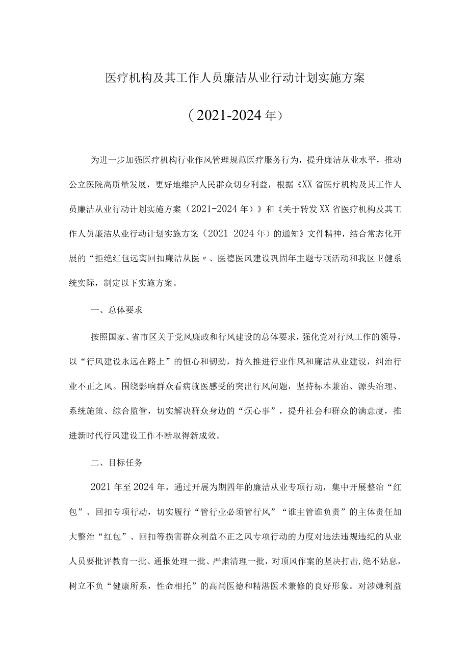 2022年医疗机构工作人员廉洁从业行动计划工作实施方案(附承诺书).docx_第1页