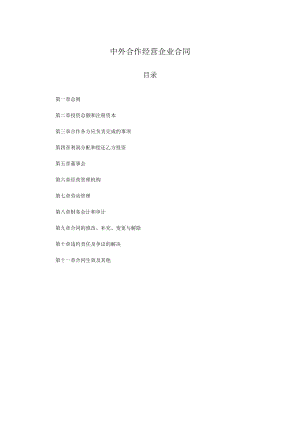 中外合作经营企业合同范文.docx