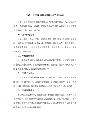 2022年国庆节期间就地过节倡议书.docx