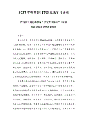 2023年教育部门专题党课学习讲稿.docx