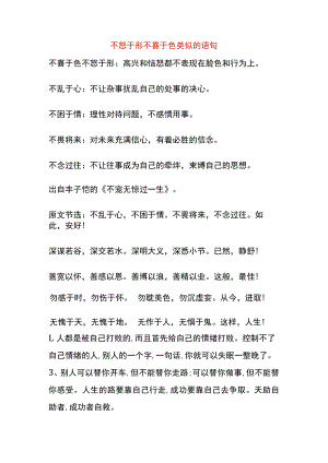 不怒于形不喜于色类似的语句.docx