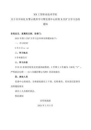 XX工贸职业技术学院关于召开深化X警示教育学习暨党委中心组第X次扩大学习会的通知.docx