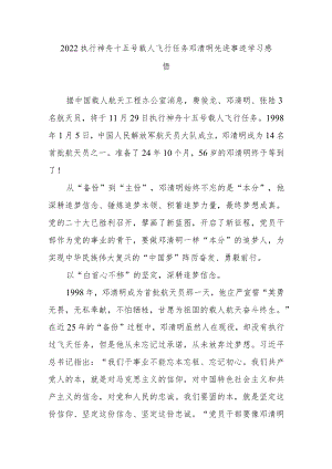 2022执行神舟十五号载人飞行任务邓清明先进事迹学习感悟3篇.docx