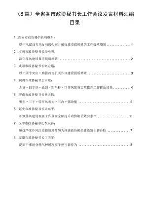 全省各市政协秘书长工作会议发言材料汇编（8篇）.docx