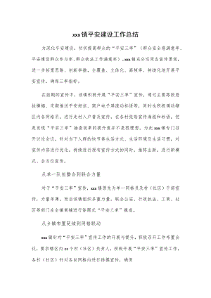 xxx镇平安建设工作总结.docx