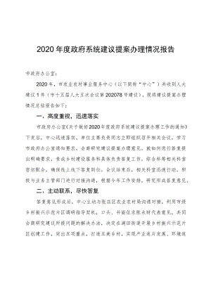 2020年度政府系统建议提案办理情况报告.docx