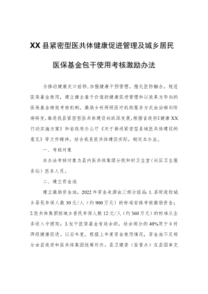 XX县紧密型医共体健康促进管理及城乡居民医保基金包干使用考核激励办法（修订版）.docx