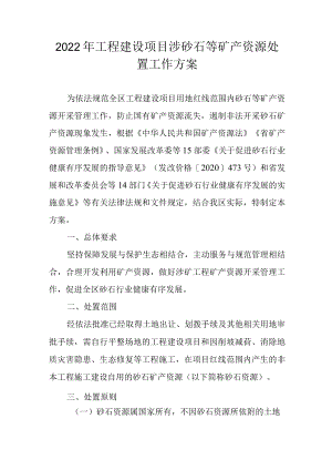 2022年工程建设项目涉砂石等矿产资源处置工作方案.docx