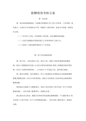2022年《薪酬绩效考核方案》.docx