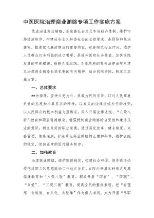 中医医院治理商业贿赂专项工作实施方案.docx
