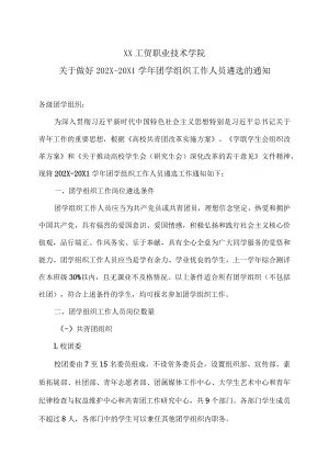 XX工贸职业技术学院关于做好202X-20X1学年团学组织工作人员遴选的通知.docx