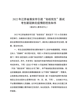 2022年江苏省淮安市引进“名校优生”面试考生新冠肺炎疫情防控告知书.docx