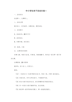 中小学生亲子活动方案3篇.docx