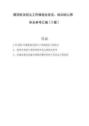 2022年模范机关创建工作推进会发言、培训班心得体会参考汇编（3篇）.docx