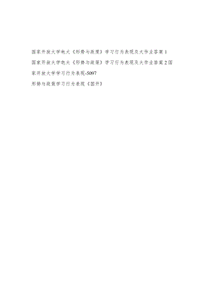 2022年11月秋学期国家开放大学电大《形势与政策》学习行为表现大作业共4份有答案.docx