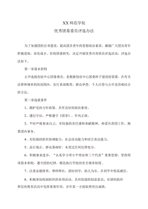 XX师范学院优秀团委委员评选办法.docx