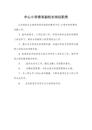 中心小学德育副校长岗位职责.docx