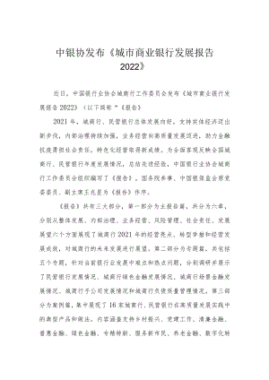 中银协发布《城市商业银行发展报告2022》.docx
