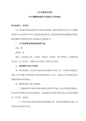 XX医药职业学院关于调整财经领导小组组成人员的通知.docx