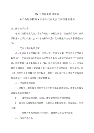 XX工贸职业技术学院关于做好学校第X次学生代表大会代表推选的通知.docx