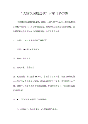 2022年“无疫校园创建歌”合唱比赛方案.docx