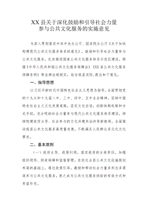 XX县关于深化鼓励和引导社会力量参与公共文化服务的实施意见.docx