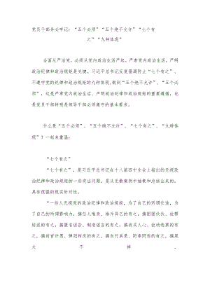 党员干部务必牢记：“五个必须”“五个绝不允许”“七个有之”“九种体现”.docx