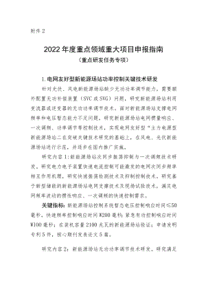 2022年度重点领域重大项目申报指南（重点研发任务专项）.docx