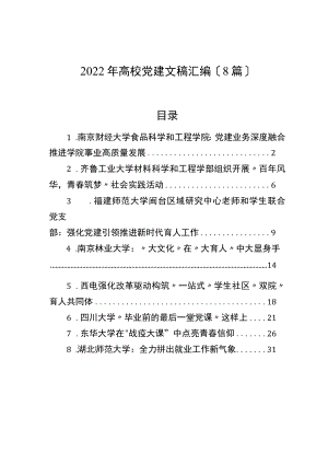 2022年高校党建文稿汇编（8篇）.docx