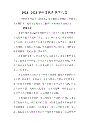 2022—2023学年度教师优秀教学反思.docx