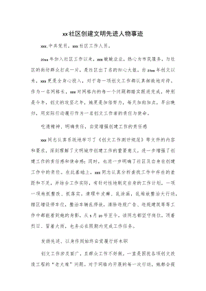 xx社区创建文明先进人物事迹.docx