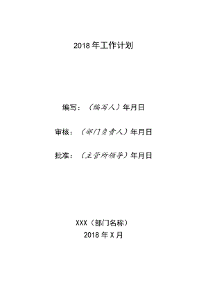 2018年工作计划.docx