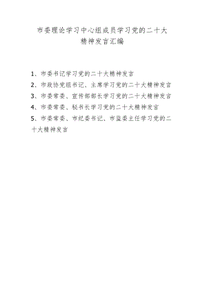 2022年第四季度理论学习中心组专题学习研讨会发言材料 五篇（11月12月份）.docx