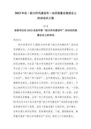2023年在“能力作风建设年”动员部署会推进会上的讲话共三篇.docx