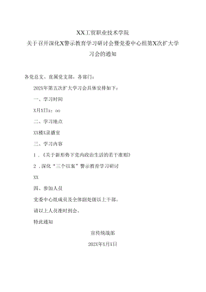 XX工贸职业技术学院关于召开深化X警示教育学习研讨会暨党委中心组第X次扩大学习会的通知.docx