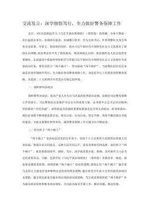 交流发言：深学细悟笃行全力做好警务保障工作.docx