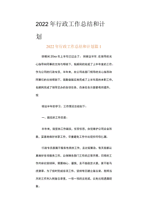 2022年行政工作总结和计划（精选18篇）.docx
